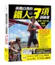 挑戰自我的鐵人三項訓練書：游泳、自行車、跑步三項全能運動指南