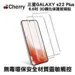 【CHERRY】SAMSUNG S22 PLUS 6.6吋 3D曲面滿版鋼化玻璃保護貼(GALAXY S22 PLUS 專用)