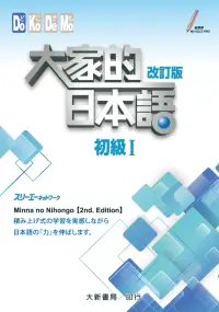 在飛比找博客來優惠-大家的日本語 初級Ⅰ 改訂版