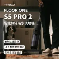 在飛比找樂天市場購物網優惠-【TINECO添可】FLOOR ONE S5 PRO2洗地機