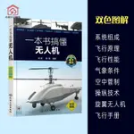 台灣*下殺一本書搞懂無人機雙色圖解無人機系統組成飛行原理操縱技術提升小欣百货