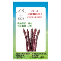 在飛比找PChome24h購物優惠-C21-1.甜紫蘆筍種子