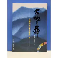 在飛比找蝦皮購物優惠-如峰二手書 大地之華 台灣天然染色事典(續) 陳景林馬毓秀著