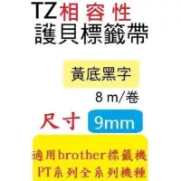 在飛比找蝦皮購物優惠-TZ相容性護貝標籤帶(9mm)黃底黑字 [PT-D200/P