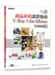 TQC+ 商品彩現認證指南 V-Ray 3 for Rhino