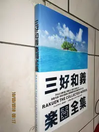 在飛比找Yahoo!奇摩拍賣優惠-典藏時代---攝影---書如照片---攝影叢書--三好和義樂