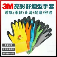 在飛比找樂天市場購物網優惠-3M亮彩舒適型 止滑/耐磨手套 透氣 防滑 3M手套 工作手