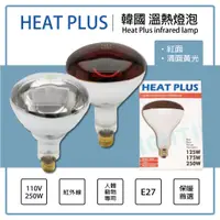 在飛比找蝦皮購物優惠-【登野企業】韓國品牌 HEAT PLUS 紅外線溫熱燈泡 E