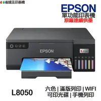 在飛比找樂天市場購物網優惠-Epson L8050 連續供墨印表機 六色 滿版列印 WI
