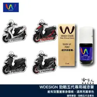 在飛比找蝦皮商城優惠-勁戰 五代 補漆筆 WDESIGN 5代 機車補漆筆 YAM