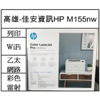 在飛比找蝦皮購物優惠-高雄-佳安資訊 HP M155nw /155NW 無線彩色雷