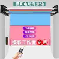 在飛比找露天拍賣優惠-電動背景軸照相館升降機攝影背景架淘寶網店影棚拍攝背景布遙控卷