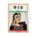 二手書籍 絕版 畢卡索 米羅 達文西 圖示 作品 傳記 兒童美術