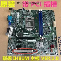 在飛比找Yahoo!奇摩拍賣優惠-電腦零件聯想IH81M H81主板啟天M4550揚天M420