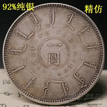 古銭　中国銀貨　大清光緒二十四年 奉天機器局造 一圓銀貨 純銀銀元龍洋奉天機器局造大清光緒二十四年銀幣真銀假幣高仿大洋| 銀