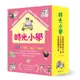 時光小學套書(全套6冊)：金鼎獎作家王文華最動人的家庭議題作品，深刻描繪非典型家庭孩子的內心風景(王文華(著)／王秋香、貓魚、李憶婷(繪)) 墊腳石購物網