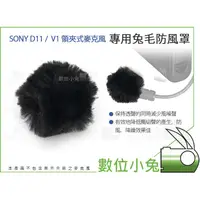 在飛比找蝦皮購物優惠-數位小兔【Sony D11 V1 領夾式麥克風 兔毛防風罩】