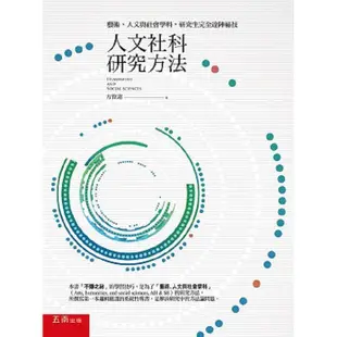 人文社科研究方法：藝術、人文與社會學科，研究生完全達陣祕技