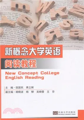 新概念大學英語閱讀教程（簡體書）