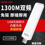 水星UD13免驅版高速USB無線網卡5G臺式機電腦筆記本外置網絡信號1200M接收器 全館免運