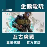 🐧企鵝電玩🐧STEAM 亙古魔戰 IMMORTALS OF AVEUM PC 電腦版