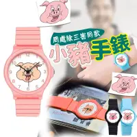 在飛比找蝦皮購物優惠-台灣出貨免運💥周處 小豬手錶 陳貴林手錶 粉紅 小豬手錶 周