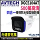 【KingNet】AVTECH 陞泰 500萬 四合一槍型紅外線攝影機 內建麥克風 AHD TVI CVI 監視器