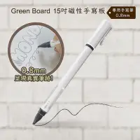 在飛比找Yahoo!奇摩拍賣優惠-【手寫筆-0.8mm 】 Green Board15吋磁性手