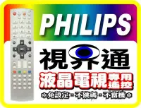 在飛比找Yahoo!奇摩拍賣優惠-【視界通】PHILIPS《飛利浦》液晶電視專用型遙控器_全系