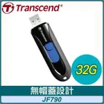 TRANSCEND 創見 JF790 32G USB3.1 極速隨身碟《黑》