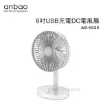 【蝦幣回饋10%】安寶-6吋USB充電DC小風扇(AB-6620)