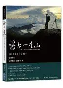 在飛比找城邦讀書花園優惠-愛上一座山：用5千多個日子拍下合歡山百變的美麗容顏