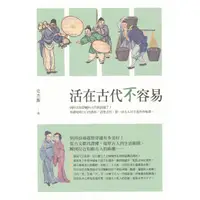 在飛比找蝦皮購物優惠-＊欣閱書室＊漫遊者「活在古代不容易」 史杰鵬著（二手）