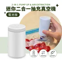 在飛比找PChome24h購物優惠-【小橘生活美學】迷你二合一抽充真空機 食品真空保存 電動打氣