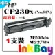 HP CF230X(NO.30X) 高容量相容碳粉匣(包含全新晶片) 一支【適用】M203dw/M227fdw/M227fdn