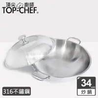 在飛比找Yahoo奇摩購物中心優惠-頂尖廚師Top Chef 頂級白晶316不鏽鋼深型雙耳炒鍋3