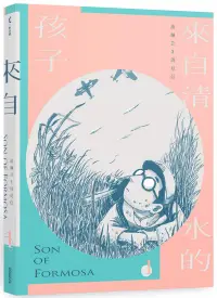 在飛比找博客來優惠-來自清水的孩子 Son of Formosa 1：愛讀冊的少