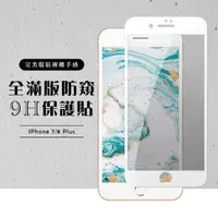 在飛比找momo購物網優惠-Iphone 8PLUS 7PLUS 全滿版覆蓋鋼化膜9H白