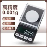 100G珠寶秤電子秤0.001G高精度克拉稱精準黃金藥材天平電子稱