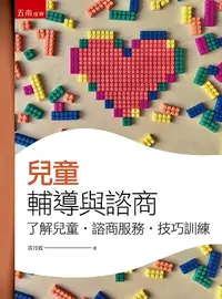 在飛比找誠品線上優惠-兒童輔導與諮商: 了解兒童、諮商服務、技巧訓練