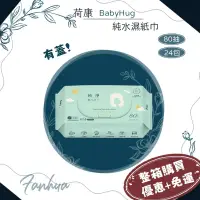 在飛比找蝦皮購物優惠-★荷康★ BabyHug 箱購優惠 純淨嬰兒濕紙巾 80抽 