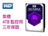 在飛比找Yahoo!奇摩拍賣優惠-「阿秒市集」WD 42PURZ 4T 4TB 紫標 / 監控