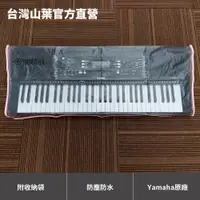 在飛比找蝦皮商城優惠-Yamaha KCL2 手提電子琴防塵套（PSRE3系列適用