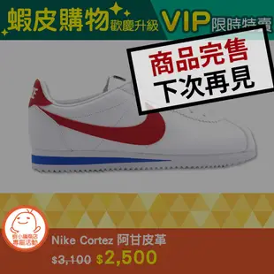 蝦皮購物歡慶升級 -「Nike Cortez 阿甘皮革 」 VIP限時特賣