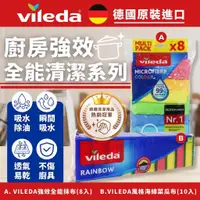 在飛比找蝦皮購物優惠-「德國代購」VILEDA 強效全能抹布 風格海綿菜瓜布
