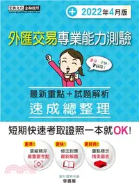 在飛比找三民網路書店優惠-外匯交易專業能力測驗速成總整理