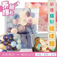 在飛比找PChome24h購物優惠-1組二入 泰國浪漫棉球線燈串 聖誕燈 聖誕節 LED燈串 彩