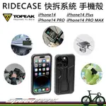 免運【速度公園】TOPEAK RIDECASE 多功能 硬式手機殼，IPHONE 14 (PLUS)、PRO (MAX)