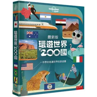 環遊世界200國：一本帶你走遍世界的旅遊書 最新版