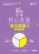 16堂培養核心素養的英文閱讀課：初級篇(全新修訂版) - Ebook